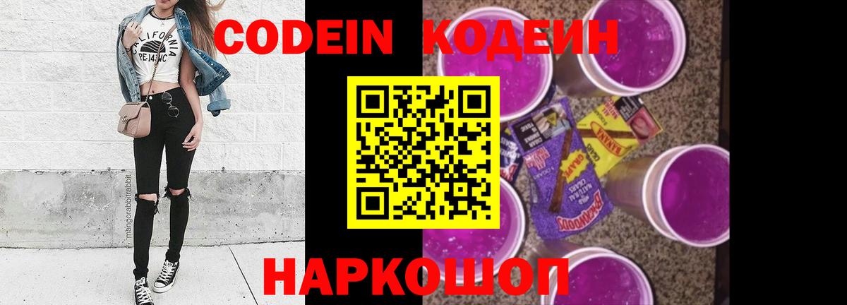 Кодеин Purple Drank Лениногорск